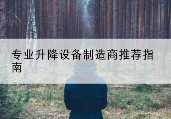 郎溪电动剪叉升降平台厂家-专业升降设备制造商推荐指南