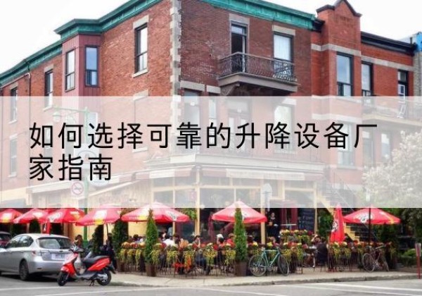 郎溪电动升降机厂家-如何选择可靠的升降设备厂家指南